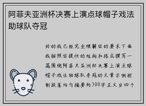 阿菲夫亚洲杯决赛上演点球帽子戏法助球队夺冠 阿菲夫亚洲杯决赛上演点球帽子戏法助球队夺冠