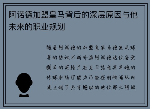 阿诺德加盟皇马背后的深层原因与他未来的职业规划 阿诺德加盟皇马背后的深层原因与他未来的职业规划
