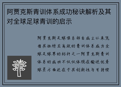 阿贾克斯青训体系成功秘诀解析及其对全球足球青训的启示 阿贾克斯青训体系成功秘诀解析及其对全球足球青训的启示