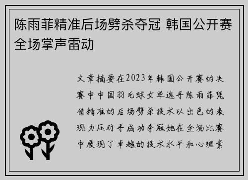 陈雨菲精准后场劈杀夺冠 韩国公开赛全场掌声雷动 陈雨菲精准后场劈杀夺冠 韩国公开赛全场掌声雷动