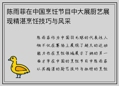 陈雨菲在中国烹饪节目中大展厨艺展现精湛烹饪技巧与风采 陈雨菲在中国烹饪节目中大展厨艺展现精湛烹饪技巧与风采
