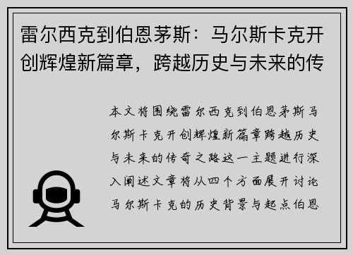 雷尔西克到伯恩茅斯:马尔斯卡克开创辉煌新篇章,跨越历史与未来的传奇之路 雷尔西克到伯恩茅斯:马尔斯卡克开创辉煌新篇章,跨越历史与未来的传奇之路