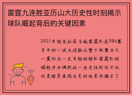 雷霆九连胜亚历山大历史性时刻揭示球队崛起背后的关键因素 雷霆九连胜亚历山大历史性时刻揭示球队崛起背后的关键因素