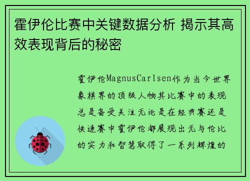 霍伊伦比赛中关键数据分析 揭示其高效表现背后的秘密 霍伊伦比赛中关键数据分析 揭示其高效表现背后的秘密