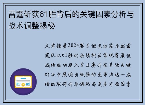 雷霆斩获61胜背后的关键因素分析与战术调整揭秘 雷霆斩获61胜背后的关键因素分析与战术调整揭秘