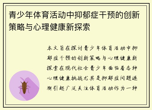 青少年体育活动中抑郁症干预的创新策略与心理健康新探索 青少年体育活动中抑郁症干预的创新策略与心理健康新探索
