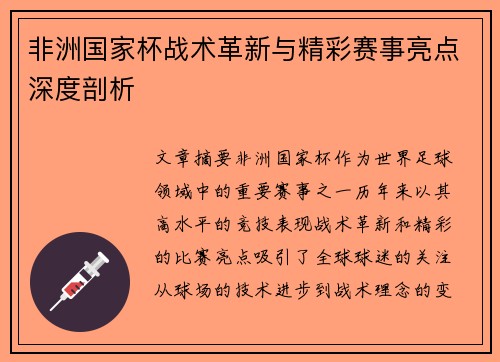 非洲国家杯战术革新与精彩赛事亮点深度剖析 非洲国家杯战术革新与精彩赛事亮点深度剖析