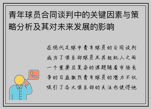 青年球员合同谈判中的关键因素与策略分析及其对未来发展的影响 青年球员合同谈判中的关键因素与策略分析及其对未来发展的影响