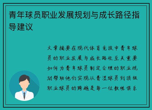 青年球员职业发展规划与成长路径指导建议 青年球员职业发展规划与成长路径指导建议