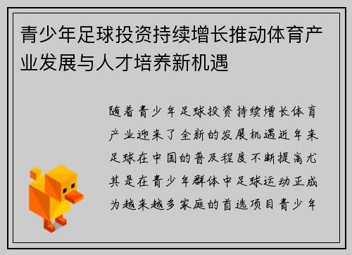 青少年足球投资持续增长推动体育产业发展与人才培养新机遇 青少年足球投资持续增长推动体育产业发展与人才培养新机遇