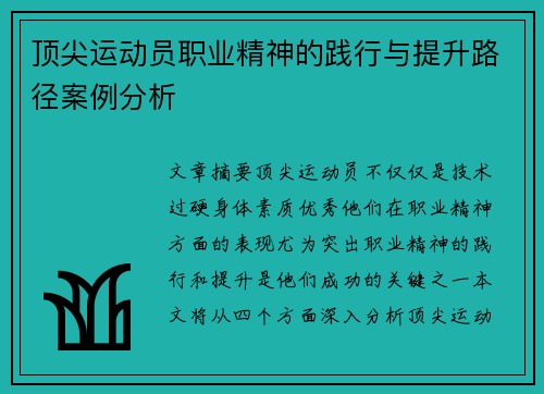 顶尖运动员职业精神的践行与提升路径案例分析 顶尖运动员职业精神的践行与提升路径案例分析