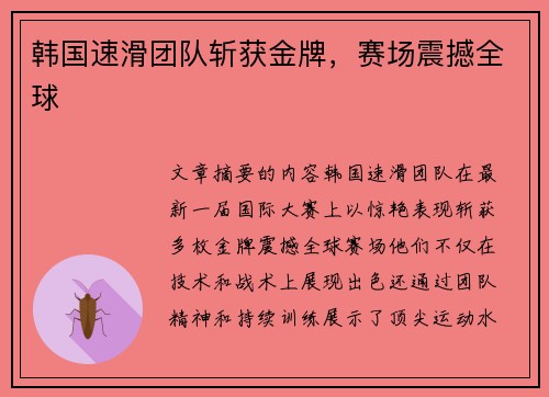 韩国速滑团队斩获金牌,赛场震撼全球 韩国速滑团队斩获金牌,赛场震撼全球