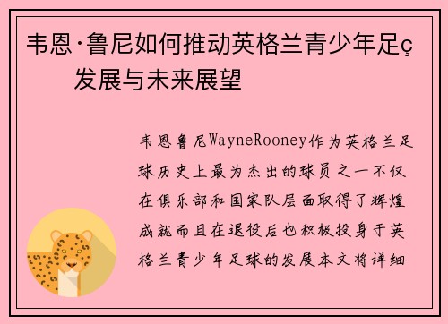 韦恩·鲁尼如何推动英格兰青少年足球发展与未来展望 韦恩·鲁尼如何推动英格兰青少年足球发展与未来展望