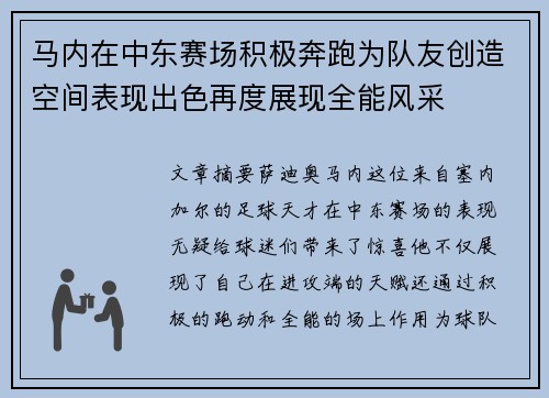 马内在中东赛场积极奔跑为队友创造空间表现出色再度展现全能风采 马内在中东赛场积极奔跑为队友创造空间表现出色再度展现全能风采