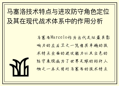 马塞洛技术特点与进攻防守角色定位及其在现代战术体系中的作用分析 马塞洛技术特点与进攻防守角色定位及其在现代战术体系中的作用分析