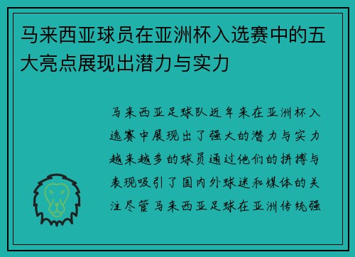 马来西亚球员在亚洲杯入选赛中的五大亮点展现出潜力与实力 马来西亚球员在亚洲杯入选赛中的五大亮点展现出潜力与实力