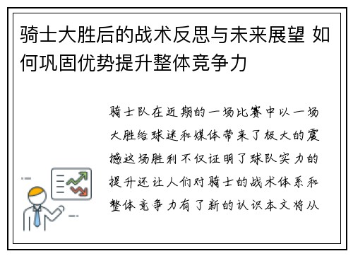 骑士大胜后的战术反思与未来展望 如何巩固优势提升整体竞争力 骑士大胜后的战术反思与未来展望 如何巩固优势提升整体竞争力