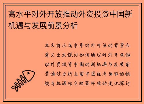 高水平对外开放推动外资投资中国新机遇与发展前景分析 高水平对外开放推动外资投资中国新机遇与发展前景分析
