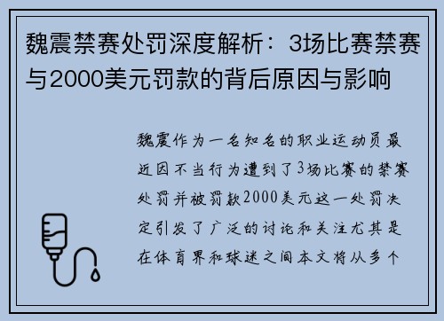 魏震禁赛处罚深度解析:3场比赛禁赛与2000美元罚款的背后原因与影响 魏震禁赛处罚深度解析:3场比赛禁赛与2000美元罚款的背后原因与影响