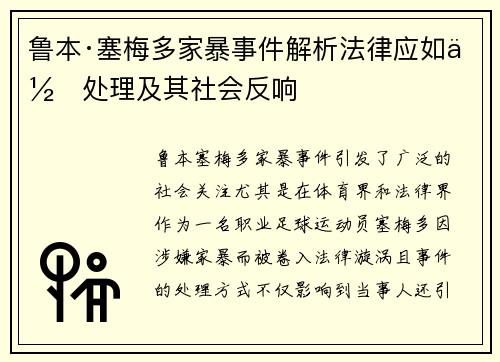 鲁本·塞梅多家暴事件解析法律应如何处理及其社会反响 鲁本·塞梅多家暴事件解析法律应如何处理及其社会反响