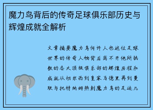 魔力鸟背后的传奇足球俱乐部历史与辉煌成就全解析
