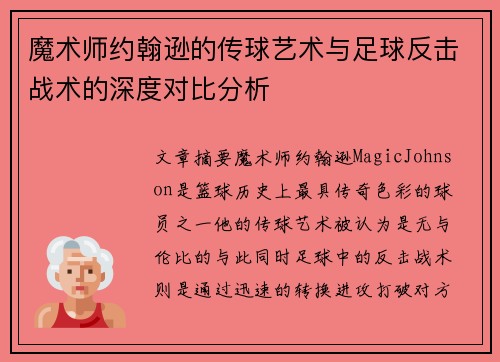 魔术师约翰逊的传球艺术与足球反击战术的深度对比分析