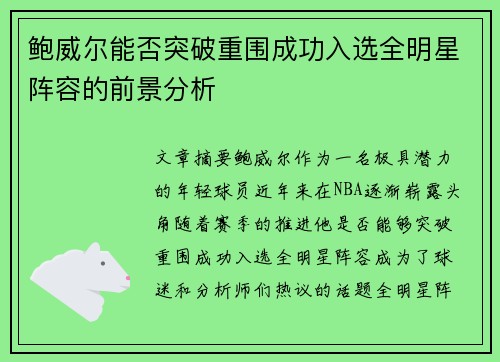 鲍威尔能否突破重围成功入选全明星阵容的前景分析 鲍威尔能否突破重围成功入选全明星阵容的前景分析