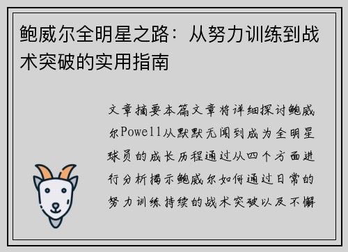 鲍威尔全明星之路：从努力训练到战术突破的实用指南