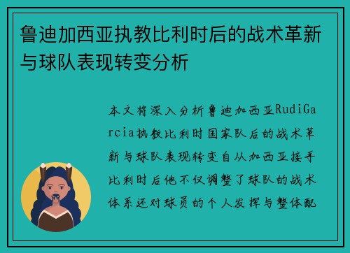 鲁迪加西亚执教比利时后的战术革新与球队表现转变分析 鲁迪加西亚执教比利时后的战术革新与球队表现转变分析