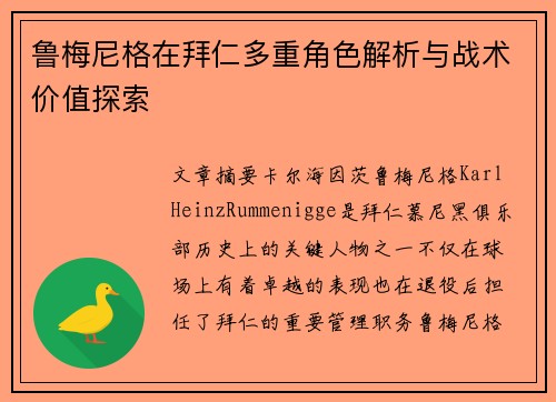 鲁梅尼格在拜仁多重角色解析与战术价值探索 鲁梅尼格在拜仁多重角色解析与战术价值探索