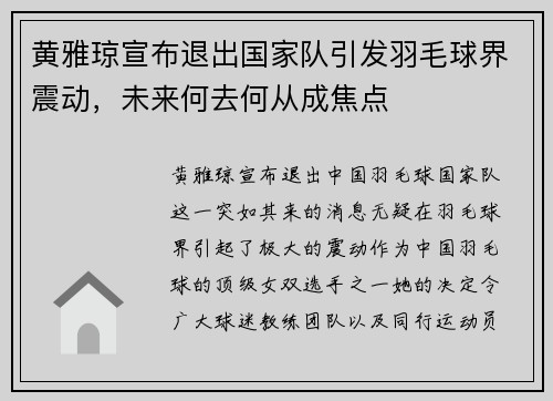 黄雅琼宣布退出国家队引发羽毛球界震动，未来何去何从成焦点