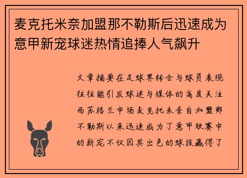 麦克托米奈加盟那不勒斯后迅速成为意甲新宠球迷热情追捧人气飙升