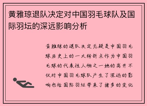 黄雅琼退队决定对中国羽毛球队及国际羽坛的深远影响分析