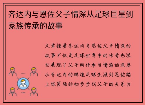 齐达内与恩佐父子情深从足球巨星到家族传承的故事 齐达内与恩佐父子情深从足球巨星到家族传承的故事