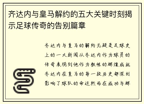 齐达内与皇马解约的五大关键时刻揭示足球传奇的告别篇章