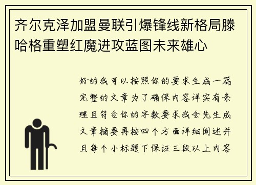 齐尔克泽加盟曼联引爆锋线新格局滕哈格重塑红魔进攻蓝图未来雄心