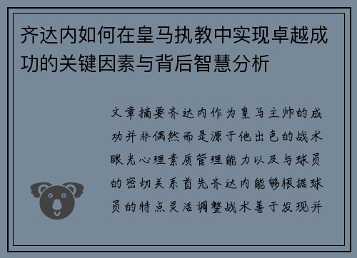 齐达内如何在皇马执教中实现卓越成功的关键因素与背后智慧分析 齐达内如何在皇马执教中实现卓越成功的关键因素与背后智慧分析