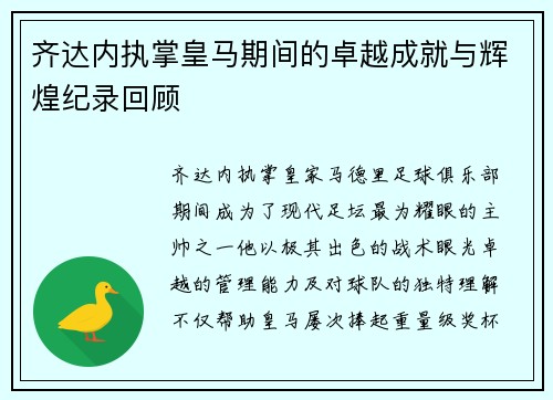 齐达内执掌皇马期间的卓越成就与辉煌纪录回顾