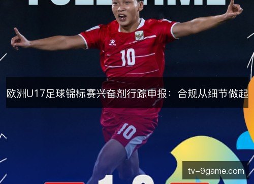 欧洲U17足球锦标赛兴奋剂行踪申报:合规从细节做起 欧洲U17足球锦标赛兴奋剂行踪申报:合规从细节做起