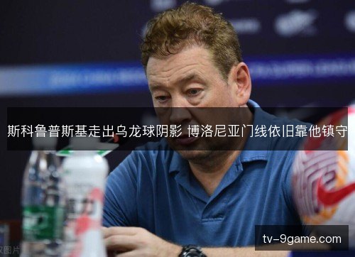斯科鲁普斯基走出乌龙球阴影 博洛尼亚门线依旧靠他镇守